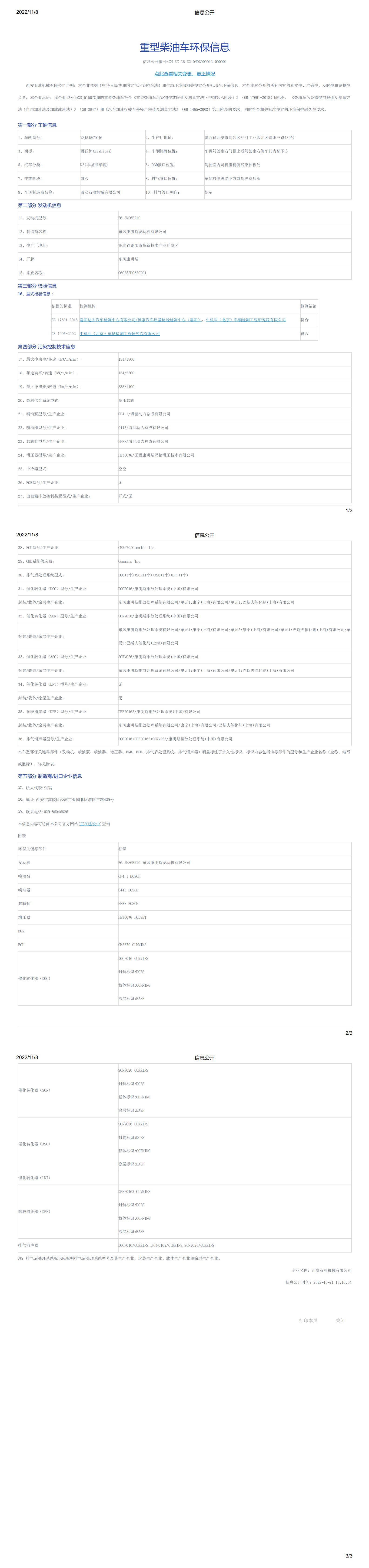 XSJ5150TCJ環保信息公開_00.jpg